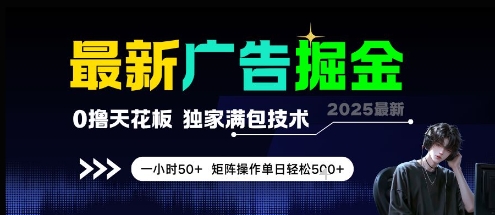 最新广告掘金，0撸天花板，不养机，独家满包技术 一小时50+，矩阵操作单日轻松5张【揭秘】-59网创