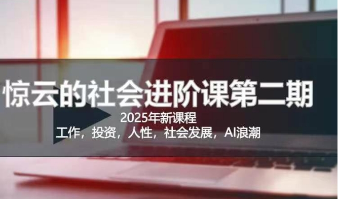 2025惊云社会进阶课(全新课程)，如果你要让自己的人生变清晰化社会化的话 这是我必推的一门课-59网创