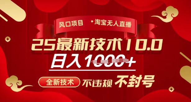 2025年淘宝无人直播带货10.0,全新技术,不违规,不封号,纯小白操作,日入多张【揭秘】-59网创
