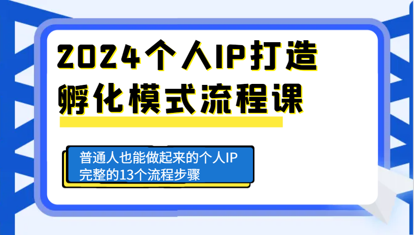 2024个人IP打造孵化模式流程课，普通人也能做起来的个人IP完整的13个流程步骤-59网创