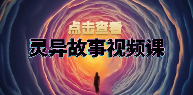 灵异故事视频课：文案、剪辑流程、画面处理及封面制作，助力创作者盈利-59网创