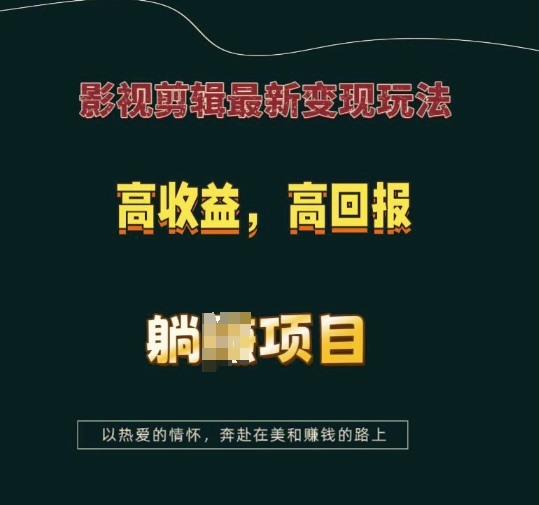 影视剪辑最新变现玩法，高收益，高回报，躺Z项目【揭秘】-59网创