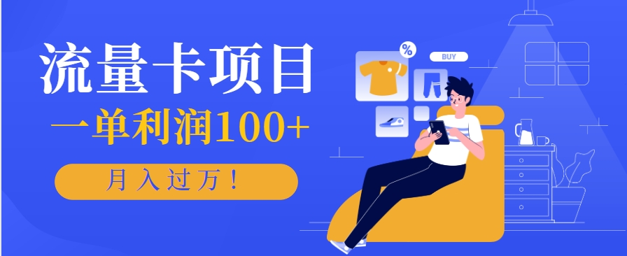 正规手机流量卡项目，一单利润100+，月入过万！人人可做(推广技术+正规渠道)-59网创