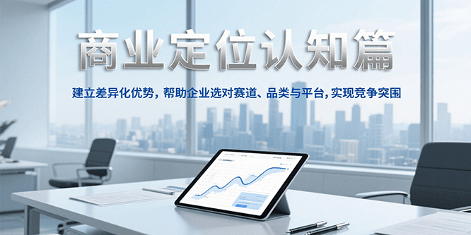 商业定位认知，建立差异化优势，帮助企业选对赛道、品类与平台，实现竞争突围-59网创