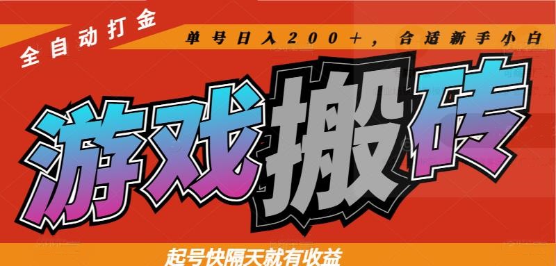 热门游戏搬砖全自动打金，起号快隔天就有收益，单号日入200＋合适新手小白-59网创