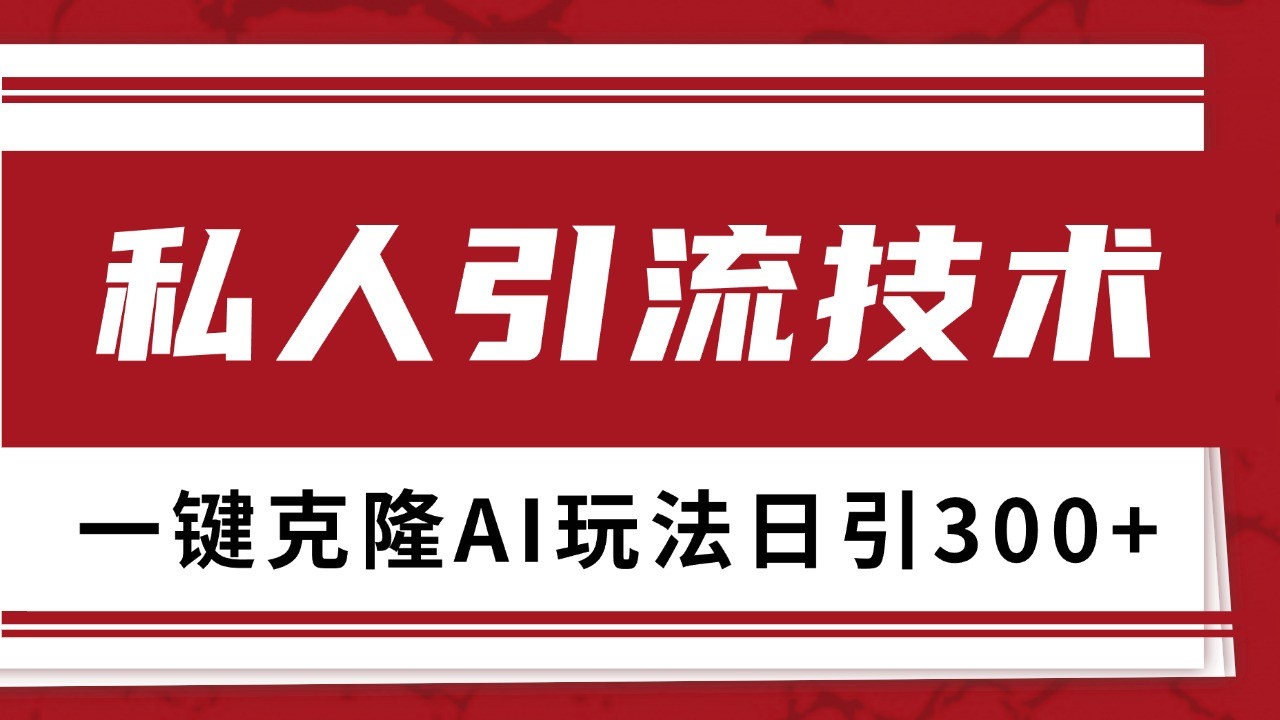抖音，小红书，视频号野路子引流玩法截流自热一体化日引500+精准粉 单日变现3000+-59网创