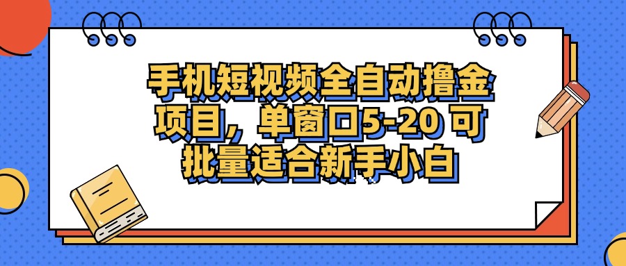 手机短视频掘金项目，单窗口单平台5-20 可批量适合新手小白-59网创
