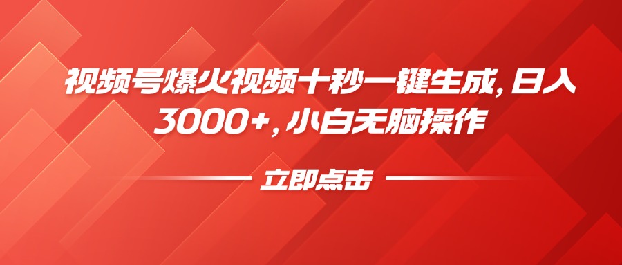 视频号爆火视频十秒一键生成，日入3000+，小白无脑操作-59网创