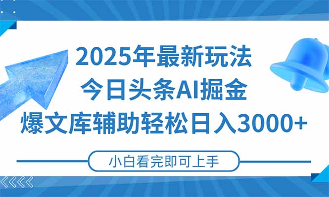 2025年今日头条最新玩法，一键生成爆款，轻松实现矩阵日入3000+-59网创