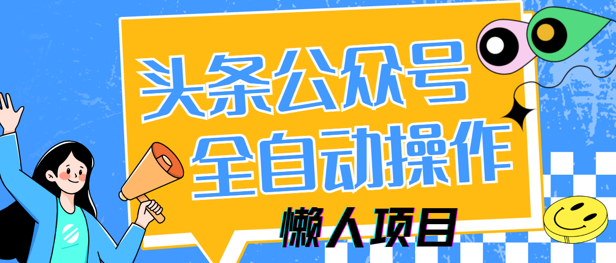 懒人项目，多平台操作全自动运行，头条，公众号，下班实操5分钟日入500+-59网创