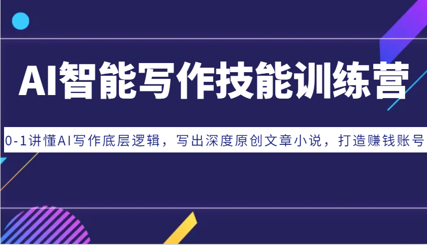 AI智能写作技能训练营：0-1讲懂AI写作底层逻辑，写出深度原创文章小说，打造赚钱账号-59网创