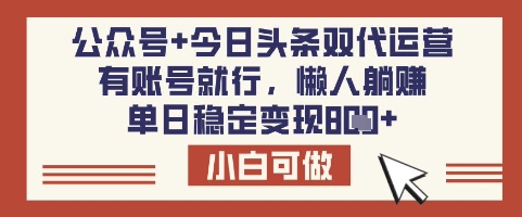 公众号+今日头条双代运营，有账号就行，单日稳定变现8张【揭秘】-59网创