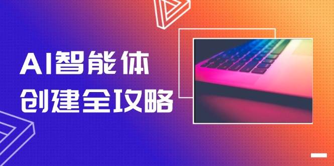 AI智能体创建全攻略，零代码搭建方法，实现工作流自动化，十倍提升效率-59网创