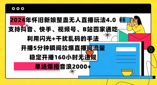 2024年怀旧新娘整蛊直播无人玩法4.0，开播5分钟瞬间拉爆直播间流量，单场爆撸音浪2000+【揭秘】-59网创