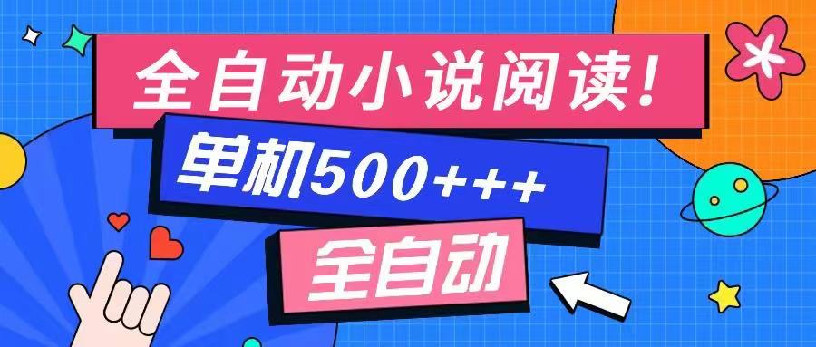 免费知识分享-全自动小说阅读-不限制设备,利用碎片时间,轻松日入500+-59网创