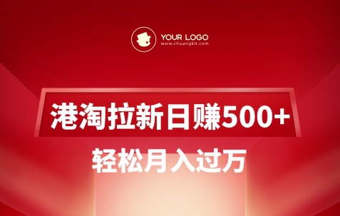 港淘拉新项目日入5张，轻松月入过W-59网创