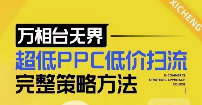 超低PPC低价扫流完整策略方法，最新低价扫流底层逻辑，万相台无界低价扫流实战流程方法-59网创