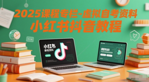 2025课程专栏-虚拟自考资料小红书抖音教程-59网创