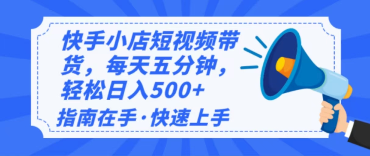 2025最新快手小店运营，单日变现500+  新手小白轻松上手！-59网创