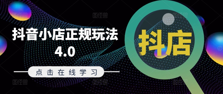 抖音小店正规玩法4.0(更新8月)，帮助你更好地理解和应对电商抖店的运营-59网创