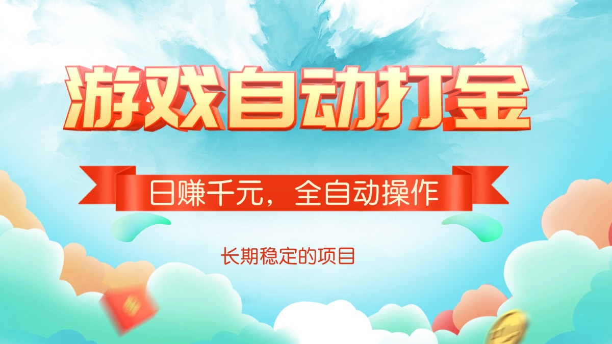游戏自动打金，日赚千元，全自动操作-59网创