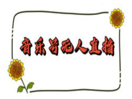 抖音音乐号无人直播间搭建，手把手教你搭建，24小时不断播撸音浪-59网创