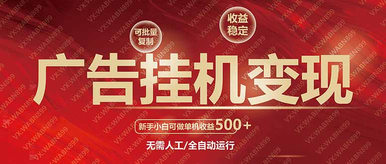 广告挂机自动变现，小白单机收益500+，收益稳定，可批量复制-59网创