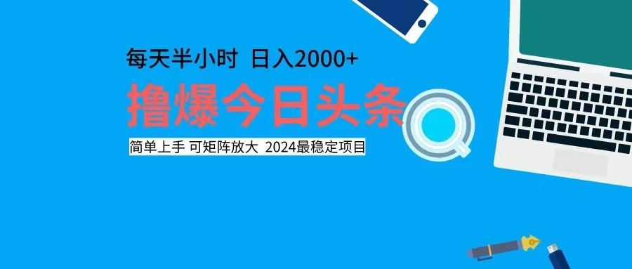 撸今日头条，单号日入2000+可矩阵放大-59网创