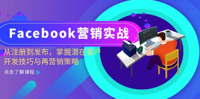 Facebook-营销实战:从注册到发布,掌握潜在客户开发技巧与再营销策略-59网创