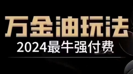 2024最牛强付费，万金油强付费玩法，干货满满，全程实操起飞(更新12月)-59网创