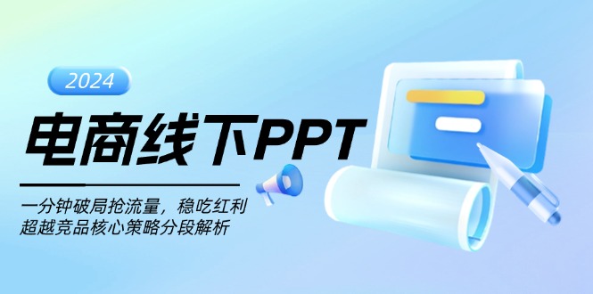 电商线下PPT：一分钟破局抢流量，稳吃红利，超越竞品核心策略分段解析-59网创