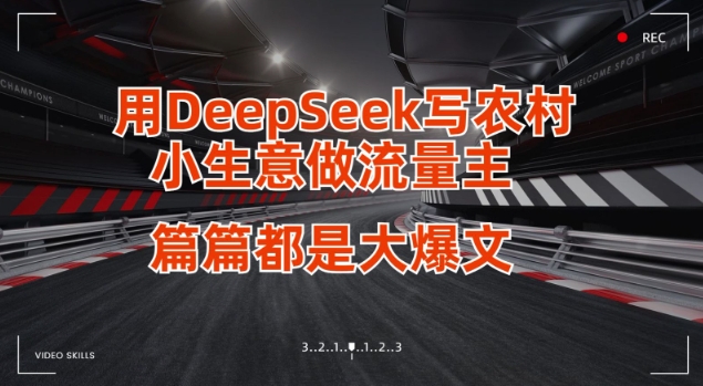 用DeepSeek写小生意做流量主，篇篇都是大爆文-59网创