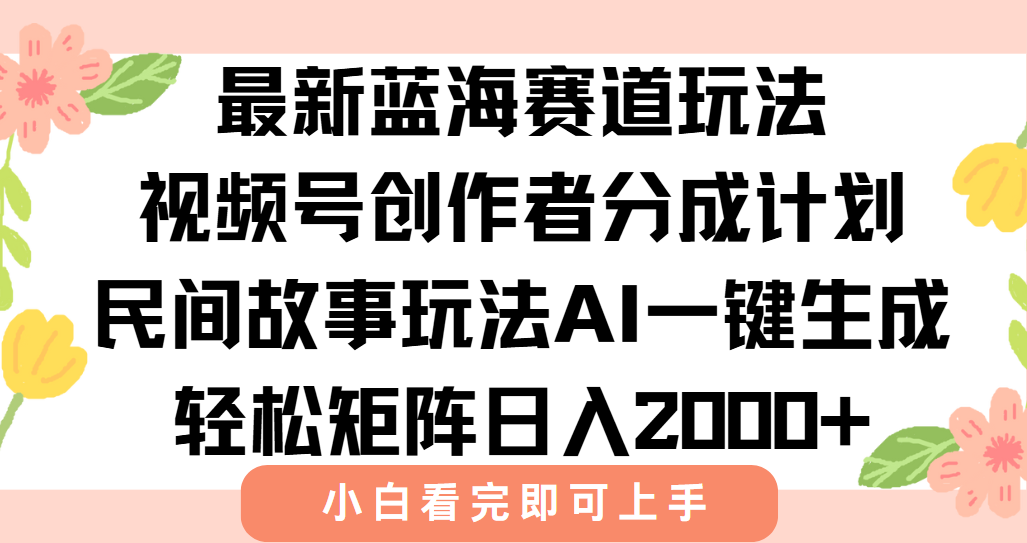 最新视频号创作者分成民间故事玩法，AI一键生成爆款视频，轻松日入2000+-59网创