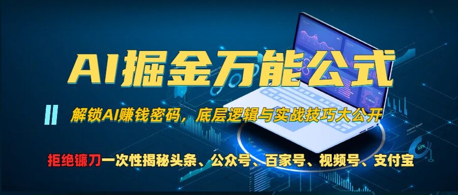 AI掘金万能公式!一个技术玩转头条、公众号流量主、视频号分成计划、支付宝分成计划，不要再被割韭菜【揭秘】-59网创