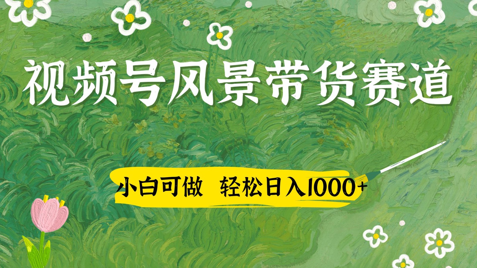 视频号AI风景加国学文案带货赛道，小白可做，轻松日入四位数-59网创