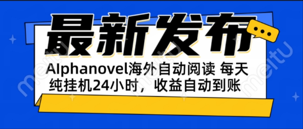 AIphanovel自动阅读：24小时躺赚美金攻略，不需要人工干预，单电脑每天…-59网创