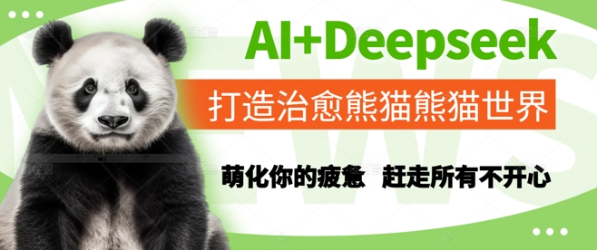 AI+Deepseek打造治愈熊猫世界，萌化你的疲惫，赶走所有不开心-59网创