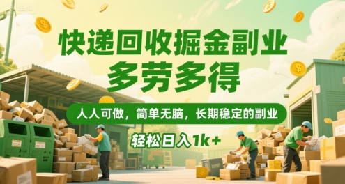 快递回收掘金副业，多劳多得，人人可做，简单无脑，长期稳定的副业，轻松日入1k+【揭秘】-59网创