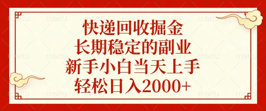 快递回收掘金，长期稳定的副业，新手小白当天上手，轻松日入2000+-59网创