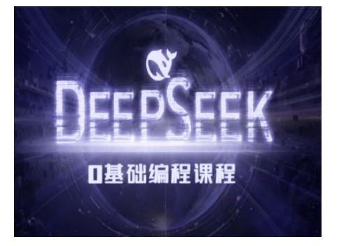 Deepseek零基础AI编程课-deepseek教程-59网创