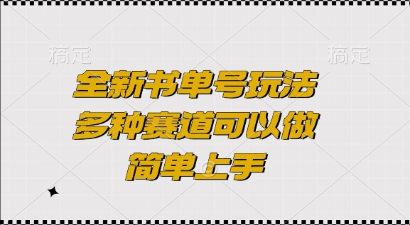 全新书单号玩法，多种赛道可以做，简单上手【揭秘】-59网创