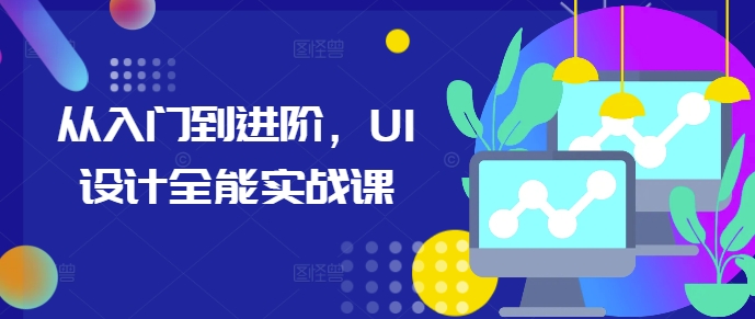 从入门到进阶，UI设计全能实战课-59网创