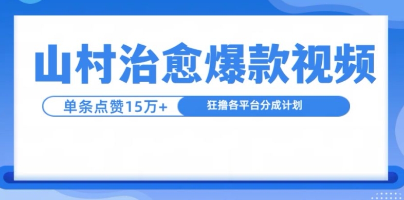 山村治愈视频，单条视频爆15万点赞，日入1k-59网创