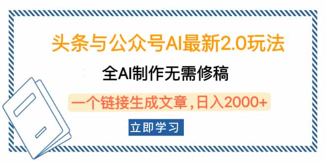 头条与公众号AI最新2.0玩法，全AI制作无需人工修稿，一个标题生成文章…-59网创