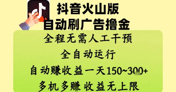 抖音火山版自动刷广告撸金 ，全程脱离人工自动运行，自动挣收益，一天150到3张，收益无上限【揭秘】-59网创