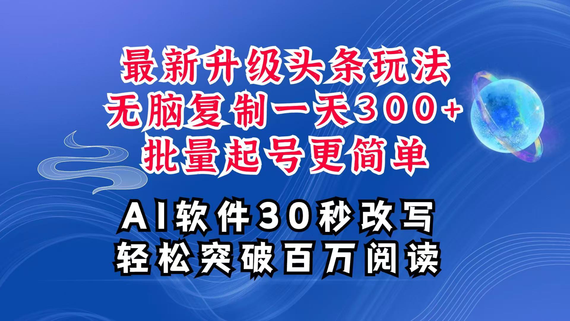 AI头条最新玩法，复制粘贴单号搞个300+，批量起号随随便便一天四位数，超详细课程-59网创