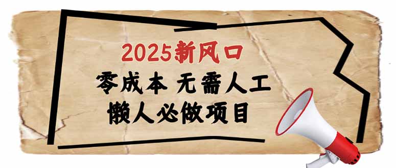 2025新风口，懒人必做项目，零成本无需人工，轻松上手无门槛-59网创