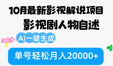 10月份最新影视解说项目,影视剧人物自述,AI一键生成 单号轻松月入20000+-59网创