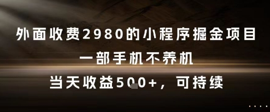 外面收费2980的小程序掘金项目，一部手机不养机，当天收益5张+，可持续【揭秘】-59网创