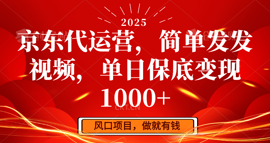 京东代运营，简单发发视频，单日保底变现1000+-59网创